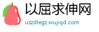 以屈求伸网